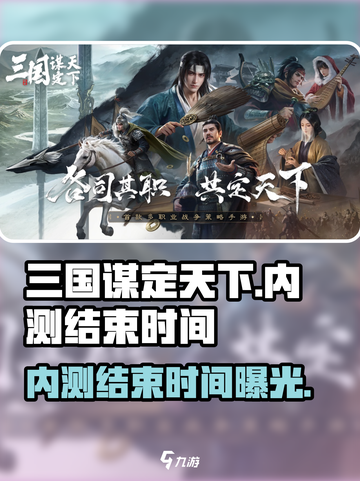 三国谋定天下🔥内测结束时间曝光！💥截图1