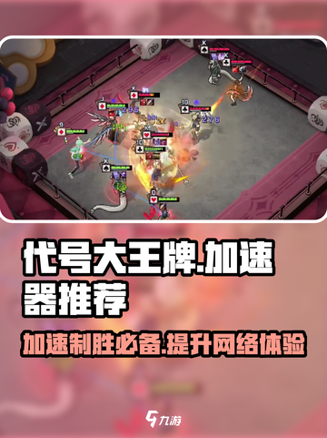 代号大王牌加速器推荐🔥玩手游必备神器！截图1