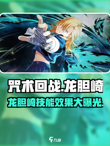 咒术回战幻影夜行龙胆崎怎么样介绍截图1
