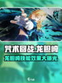 咒术回战幻影夜行龙胆崎怎么样介绍