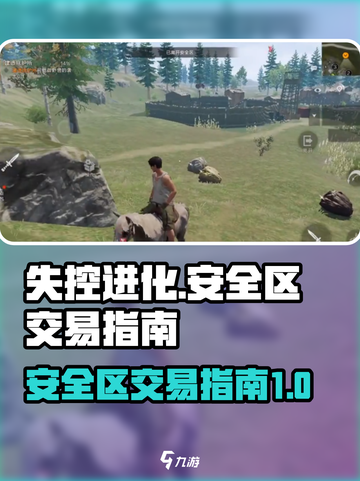 失控进化安全区如何交易介绍截图1