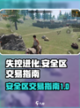 失控进化安全区如何交易介绍