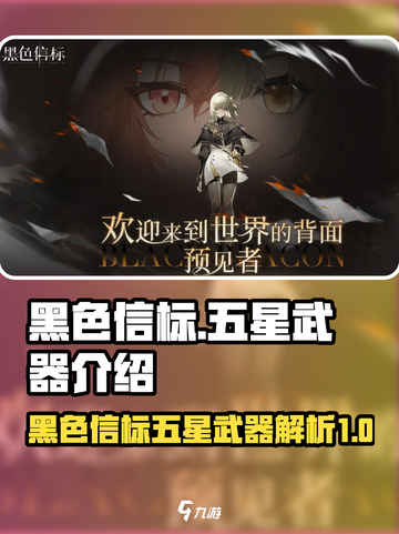 黑色信标五星武器有哪些介绍截图1