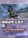 星际战甲手游刷飞龙攻略介绍