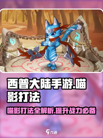 西普大陆手游喵影打法🔥超详细攻略来啦！截图1