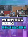 七日世界雪国攻略介绍