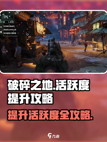 破碎之地🔥活跃度飙升秘籍，轻松制胜🎉截图1