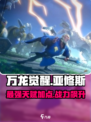 万龙觉醒🔥亚修斯天赋加点攻略来了！⚡
