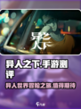 异人之下手游测评介绍