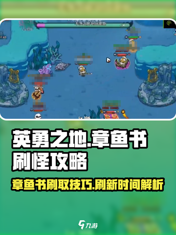 英勇之地章鱼书怎么刷介绍截图1