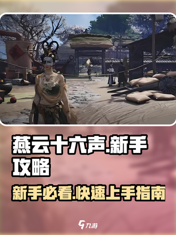 燕云十六声🔥新手必看！快速上手指南🎉截图1