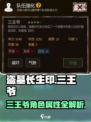 盗墓长生印：三王爷🔥角色属性全面解析！