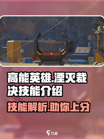 高能英雄湮灭裁决🔥技能全面解析！💡截图1