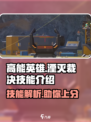 高能英雄湮灭裁决🔥技能全面解析！💡