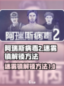 阿瑞斯病毒2迷雾镇怎么解锁介绍