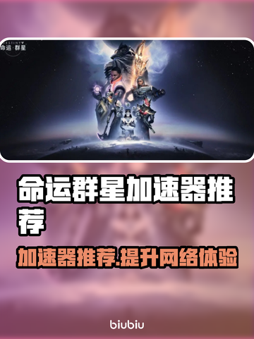 命运群星加速器推荐🌟哪个好用？玩家亲测分享🎉截图1