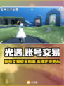光遇账号交易🔥正规平台推荐✨安全可靠