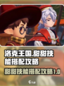 洛克王国世界甜甜怎么玩介绍