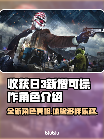 收获日3新增可操作角色🔥抢鲜看！🎮截图1