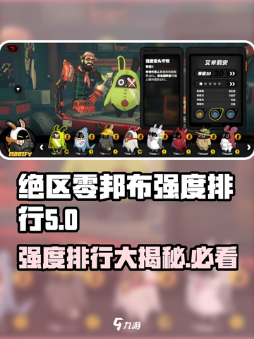 绝区零🔥邦布强度排行曝光，顶尖战力等你来挑！截图1