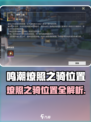 🔥《鸣潮》燎照之骑位置大公开！📍速来围观