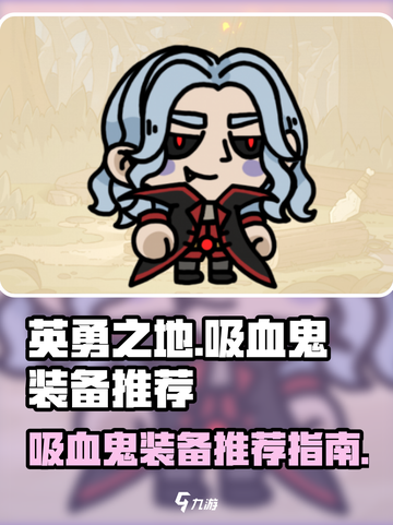 英勇之地吸血鬼装备推荐介绍截图1
