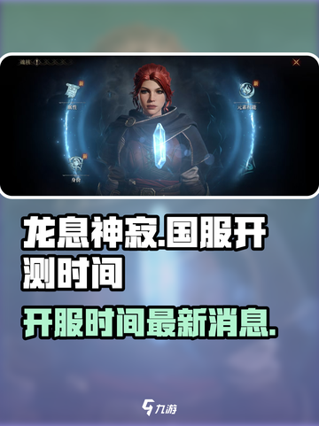 龙息神寂🔥国服定档，最新消息抢先看！截图1