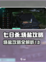 七日世界🔥烧盐技巧大公开！新手必看👍