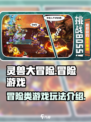 灵兽大冒险是什么类型游戏介绍