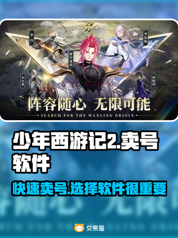 少年西游记2🔥卖号攻略，便捷软件推荐！截图1