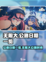 无限大公测日期一览介绍