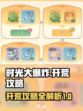 时光大爆炸开荒介绍介绍