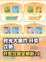 时光大爆炸开荒介绍介绍