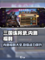 三国诛将录内测福利有哪些介绍