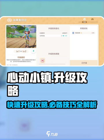 心动小镇🔥升级18级只需几天？超详细升级攻略来了！截图1