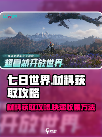 七日世界材料获取大揭秘！🔥新手必看💡截图1