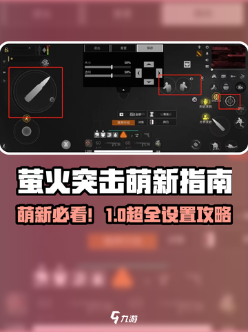🔥萤火突击萌新必看！超全游戏设置推荐✨截图1