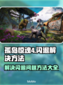 孤岛惊魂4闪退❌？这招教你轻松解决🔥