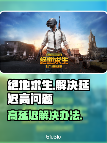 吃鸡延迟高🔥绝地求生流畅秘籍💎截图1
