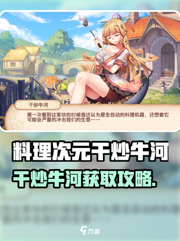 《料理次元》干炒牛河获取攻略🔥🎮截图1