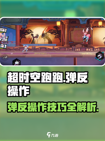 超时空跑跑弹反怎么操作介绍截图1
