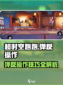 超时空跑跑弹反怎么操作介绍
