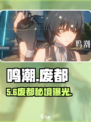 🎮鸣潮废都侵蚀点曝光！速看