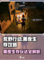 荒野起源黑夜生存怎么玩介绍