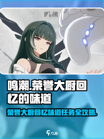 🎮鸣潮荣誉大厨任务爆肝攻略！🍲回忆的味道全解析🔥截图1