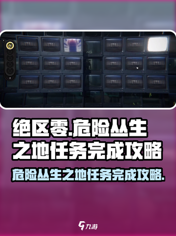 绝区零危险丛生之地任务🔥超简单完成攻略！截图1
