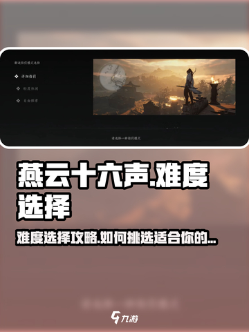 燕云十六声⚡难度选择攻略，新手必看！🎮截图1