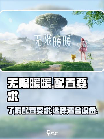 无限暖暖显卡要求一览介绍截图1