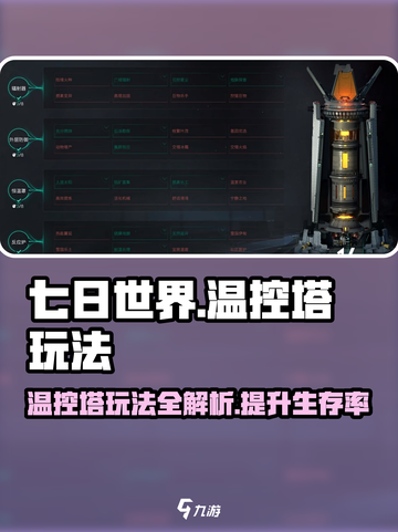 七日世界🔥温控塔玩法揭秘，生存必备！截图1