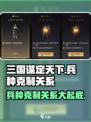 三国谋定天下🔥兵种克制关系全揭秘！💎
